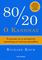 Ο ΚΑΝΟΝΑΣ 80/20 Ο ΚΑΝΟΝΑΣ 80/20