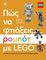 ��� �� �������� ������ �� LEGO
