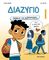 ΘΕΛΕΙΣ ΝΑ ΜΙΛΗΣΟΥΜΕ; ΔΙΑΖΥΓΙΟ ΘΕΛΕΙΣ ΝΑ ΜΙΛΗΣΟΥΜΕ; ΔΙΑΖΥΓΙΟ
