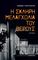 Η ΣΚΛΗΡΗ ΜΕΛΑΓΧΟΛΙΑ ΤΟΥ ΘΕΡΟΥΣ Η ΣΚΛΗΡΗ ΜΕΛΑΓΧΟΛΙΑ ΤΟΥ ΘΕΡΟΥΣ