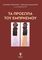 ΤΑ ΠΡΟΣΩΠΑ ΤΟΥ ΕΜΠΡΗΣΜΟΥ ΤΑ ΠΡΟΣΩΠΑ ΤΟΥ ΕΜΠΡΗΣΜΟΥ