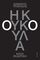 Η ΚΟΥΚΟΥΛΑ Η ΚΟΥΚΟΥΛΑ