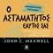 Ο ΑΣΤΑΜΑΤΗΤΟΣ ΕΑΥΤΟ ΣΑΣ Ο ΑΣΤΑΜΑΤΗΤΟΣ ΕΑΥΤΟ ΣΑΣ