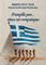 Η ΠΑΤΡΙΔΑ ΜΟΥ ΟΠΩΣ ΤΗΝ ΟΝΕΙΡΕΥΟΜΑΙ Η ΠΑΤΡΙΔΑ ΜΟΥ ΟΠΩΣ ΤΗΝ ΟΝΕΙΡΕΥΟΜΑΙ