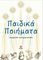 ΠΑΙΔΙΚΑ ΠΟΙΗΜΑΤΑ ΠΑΙΔΙΚΑ ΠΟΙΗΜΑΤΑ