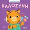 ΚΑΛΟΣΥΝΗ ΚΑΛΟΣΥΝΗ