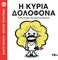 Η ΚΥΡΙΑ ΔΟΛΟΦΟΝΑ Η ΚΥΡΙΑ ΔΟΛΟΦΟΝΑ