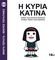 Η ΚΥΡΙΑ ΚΑΤΙΝΑ Η ΚΥΡΙΑ ΚΑΤΙΝΑ