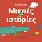 ΜΙΚΡΕΣ ΙΣΤΟΡΙΕΣ ΜΙΚΡΕΣ ΙΣΤΟΡΙΕΣ