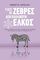 ΓΙΑΤΙ ΟΙ ΖΕΒΡΕΣ ΔΕΝ ΠΑΘΑΙΝΟΥΝ ΕΛΚΟΣ ΓΙΑΤΙ ΟΙ ΖΕΒΡΕΣ ΔΕΝ ΠΑΘΑΙΝΟΥΝ ΕΛΚΟΣ