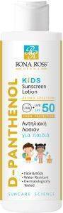 ΑΝΤΗΛΙΑΚΗ ΛΟΣΙΟΝ ΓΙΑ ΠΑΙΔΙΑ RONA ROSS D-PANTHENOL SUNSCREEN KIDS SPF50 200ML ΑΝΤΗΛΙΑΚΗ ΛΟΣΙΟΝ ΓΙΑ ΠΑΙΔΙΑ RONA ROSS D-PANTHENOL SUNSCREEN KIDS SPF50 200ML