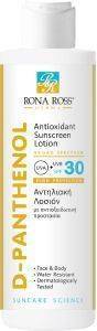 RONA ROSS ΑΝΤΗΛΙΑΚΗ ΛΟΣΙΟΝ RONA ROSS D-PANTHENOL SUNSCREEN SPF30 200ML