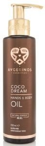 ΞΗΡΟ ΛΑΔΙ ΣΩΜΑΤΟΣ ΚΑΙ ΜΑΛΛΙΩΝ AVGERINOS COSMETICS COCO DREAM 150ML ΞΗΡΟ ΛΑΔΙ ΣΩΜΑΤΟΣ ΚΑΙ ΜΑΛΛΙΩΝ AVGERINOS COSMETICS COCO DREAM 150ML