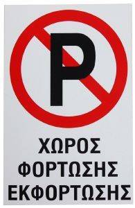 ΠΙΝΑΚΙΔΑ PVC ΜΗΝ ΠΑΡΚΑΡΕΤΕ - ΧΩΡΟΣ ΕΚ/ΦΟΡΤΩΣΗΣ ΠΙΝΑΚΙΔΑ PVC ΜΗΝ ΠΑΡΚΑΡΕΤΕ - ΧΩΡΟΣ ΕΚ/ΦΟΡΤΩΣΗΣ