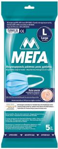 ΧΕΙΡΟΥΡΓΙΚΕΣ ΜΑΣΚΕΣ ΠΡΟΣΩΠΟΥ TYPE II ΜΕΓΑ LARGE (5ΤΜΧ) ΧΕΙΡΟΥΡΓΙΚΕΣ ΜΑΣΚΕΣ ΠΡΟΣΩΠΟΥ TYPE II ΜΕΓΑ LARGE (5ΤΜΧ)