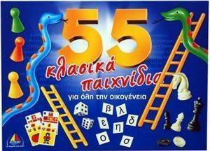 55 ΚΛΑΣΙΚΑ ΠΑΙΧΝΙΔΙΑ ΓΙΑ ΟΛΗ ΤΗΝ ΟΙΚΟΓΕΝΕΙΑ 55 ΚΛΑΣΙΚΑ ΠΑΙΧΝΙΔΙΑ ΓΙΑ ΟΛΗ ΤΗΝ ΟΙΚΟΓΕΝΕΙΑ