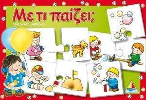 ΜΕ ΤΙ ΠΑΙΖΕΙ; ΜΕ ΤΙ ΠΑΙΖΕΙ;