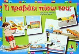 ΤΙ ΤΡΑΒΑΕΙ ΠΙΣΩ ΤΟΥ; ΤΙ ΤΡΑΒΑΕΙ ΠΙΣΩ ΤΟΥ;