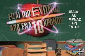 ΕΙΣΑΙ ΠΙΟ ΕΞΥΠΝΟΣ ΑΠΟ ΕΝΑ 10ΧΡΟΝΟ? ΕΙΣΑΙ ΠΙΟ ΕΞΥΠΝΟΣ ΑΠΟ ΕΝΑ 10ΧΡΟΝΟ?