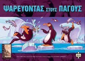 ΨΑΡΕΥΟΝΤΑΣ ΣΤΟΥΣ ΠΑΓΟΥΣ ΨΑΡΕΥΟΝΤΑΣ ΣΤΟΥΣ ΠΑΓΟΥΣ