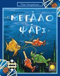 TO ΜΕΓΑΛΟ ΨΑΡΙ TO ΜΕΓΑΛΟ ΨΑΡΙ