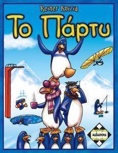 ΤΟ ΠΑΡΤΥ