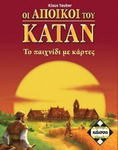 KAISSA ΟΙ ΑΠΟΙΚΟΙ ΤΟΥ ΚΑΤΑΝ - ΤΟ ΠΑΙΧΝΙΔΙ ΜΕ ΤΙΣ ΚΑΡΤΕΣ