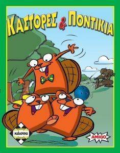 ΚΑΣΤΟΡΕΣ & ΠΟΝΤΙΚΙΑ
