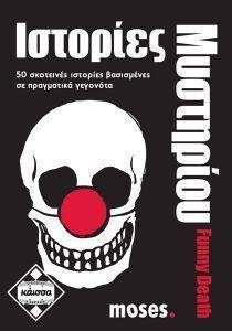 KAISSA: ΙΣΤΟΡΙΕΣ ΜΥΣΤΗΡΙΟΥ FUNNY DEATH KAISSA: ΙΣΤΟΡΙΕΣ ΜΥΣΤΗΡΙΟΥ FUNNY DEATH