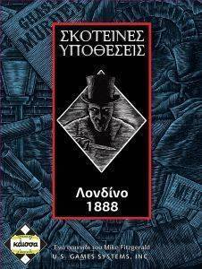 KAISSA ΣΚΟΤΕΙΝΕΣ ΥΠΟΘΕΣΕΙΣ ΛΟΝΔΙΝΟ 1888
