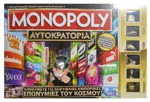 MONOPOLY ΑΥΤΟΚΡΑΤΟΡΙΑ MONOPOLY ΑΥΤΟΚΡΑΤΟΡΙΑ