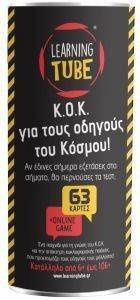 Κ.Ο.Κ ΓΙΑ ΤΟΥΣ ΟΔΗΓΟΥΣ ΤΟΥ ΚΟΣΜΟΥ K-TOYZ LEARNING TUBE Κ.Ο.Κ ΓΙΑ ΤΟΥΣ ΟΔΗΓΟΥΣ ΤΟΥ ΚΟΣΜΟΥ K-TOYZ LEARNING TUBE