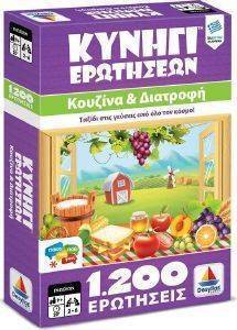 ΚΥΝΗΓΙ ΕΡΩΤΗΣΕΩΝ 1200:ΚΟΥΖΙΝΑ ΚΑΙ ΔΙΑΤΡΟΦΗ