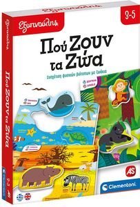 ΕΚΠΑΙΔΕΥΤΙΚΟ ΠΑΙΧΝΙΔΙ ΕΞΥΠΝΟΥΛΗΣ ΠΟΥ ΖΟΥΝ ΤΑ ΖΩΑ (3-5 ΕΤΩΝ) ΕΚΠΑΙΔΕΥΤΙΚΟ ΠΑΙΧΝΙΔΙ ΕΞΥΠΝΟΥΛΗΣ ΠΟΥ ΖΟΥΝ ΤΑ ΖΩΑ (3-5 ΕΤΩΝ)