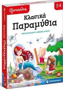 ΕΚΠΑΙΔΕΥΤΙΚΟ ΠΑΙΧΝΙΔΙ ΕΞΥΠΝΟΥΛΗΣ ΚΛΑΣΙΚΑ ΠΑΡΑΜΥΘΙΑ (2+ ΕΤΩΝ) ΕΚΠΑΙΔΕΥΤΙΚΟ ΠΑΙΧΝΙΔΙ ΕΞΥΠΝΟΥΛΗΣ ΚΛΑΣΙΚΑ ΠΑΡΑΜΥΘΙΑ (2+ ΕΤΩΝ)