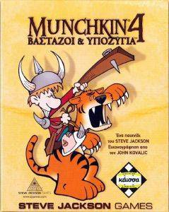 MUNCHKIN 4 ΒΑΣΤΑΖΟΙ - ΥΠΟΖΥΓΙΑ