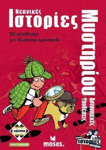 ΝΕΑΝΙΚΕΣ ΙΣΤΟΡΙΕΣ ΜΥΣΤΗΡΙΟΥ  ΑΣΤΥΝΟΜΙΚΕΣ ΥΠΟΘΕΣΕΙΣ