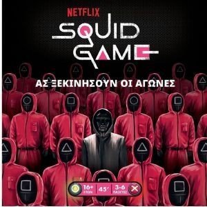 SQUID GAMEΤΟ ΠΑΙΧΝΙΔΙ ΤΟΥ ΚΑΛΑΜΑΡΙΟΥ SQUID GAMEΤΟ ΠΑΙΧΝΙΔΙ ΤΟΥ ΚΑΛΑΜΑΡΙΟΥ