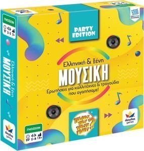 ΠΟΙΟΣ ΠΟΥ ΠΟΤΕ ΓΙΑΤΙ: PARTY EDITION - ΜΟΥΣΙΚΗ ΠΟΙΟΣ ΠΟΥ ΠΟΤΕ ΓΙΑΤΙ: PARTY EDITION - ΜΟΥΣΙΚΗ