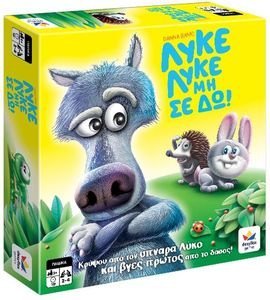ΛΥΚΕ ΛΥΚΕ ΜΗ ΣΕ ΔΩ ΛΥΚΕ ΛΥΚΕ ΜΗ ΣΕ ΔΩ