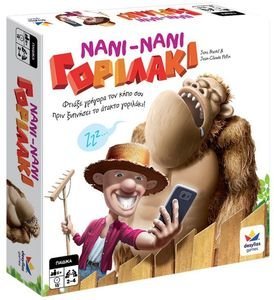 ΝΑΝΙ ΝΑΝΙ ΓΟΡΙΛΑΚΙ ΝΑΝΙ ΝΑΝΙ ΓΟΡΙΛΑΚΙ
