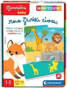 ΕΚΠΑΙΔΕΥΤΙΚΟ ΠΑΙΧΝΙΔΙ ΕΞΥΠΝΟΥΛΗΣ BABY MONTESSORI ΠΟΙΟ ΖΩΑΚΙ ΕΙΝΑΙ; (12-36 ΜΗΝΩΝ) ΕΚΠΑΙΔΕΥΤΙΚΟ ΠΑΙΧΝΙΔΙ ΕΞΥΠΝΟΥΛΗΣ BABY MONTESSORI ΠΟΙΟ ΖΩΑΚΙ ΕΙΝΑΙ; (12-36 ΜΗΝΩΝ)