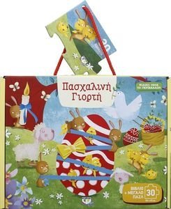ΒΙΒΛΙΟ ΚΑΙ ΠΑΖΛ ΠΑΣΧΑΛΙΝΗ ΓΙΟΡΤΗ 30 ΚΟΜΜΑΤΙΑ ΒΙΒΛΙΟ ΚΑΙ ΠΑΖΛ ΠΑΣΧΑΛΙΝΗ ΓΙΟΡΤΗ 30 ΚΟΜΜΑΤΙΑ