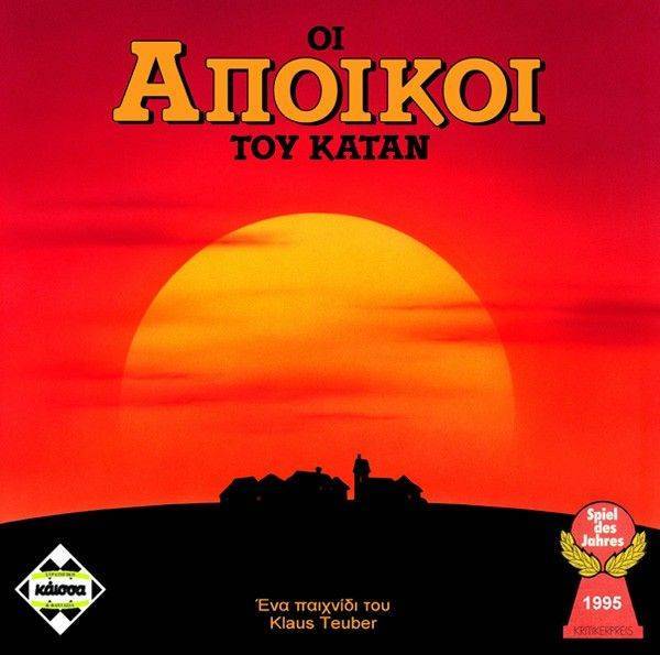 KAISSA OI AΠΟΙΚΟΙ ΤΟΥ ΚΑΤΑΝ