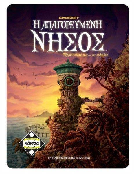 Η ΑΠΑΓΟΡΕΥΜΕΝΗ ΝΗΣΟΣ