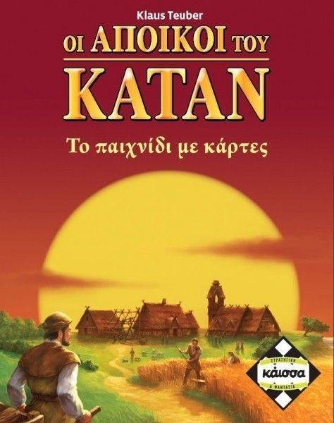 KAISSA ΟΙ ΑΠΟΙΚΟΙ ΤΟΥ ΚΑΤΑΝ - ΤΟ ΠΑΙΧΝΙΔΙ ΜΕ ΤΙΣ ΚΑΡΤΕΣ