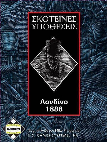 KAISSA ΣΚΟΤΕΙΝΕΣ ΥΠΟΘΕΣΕΙΣ ΛΟΝΔΙΝΟ 1888