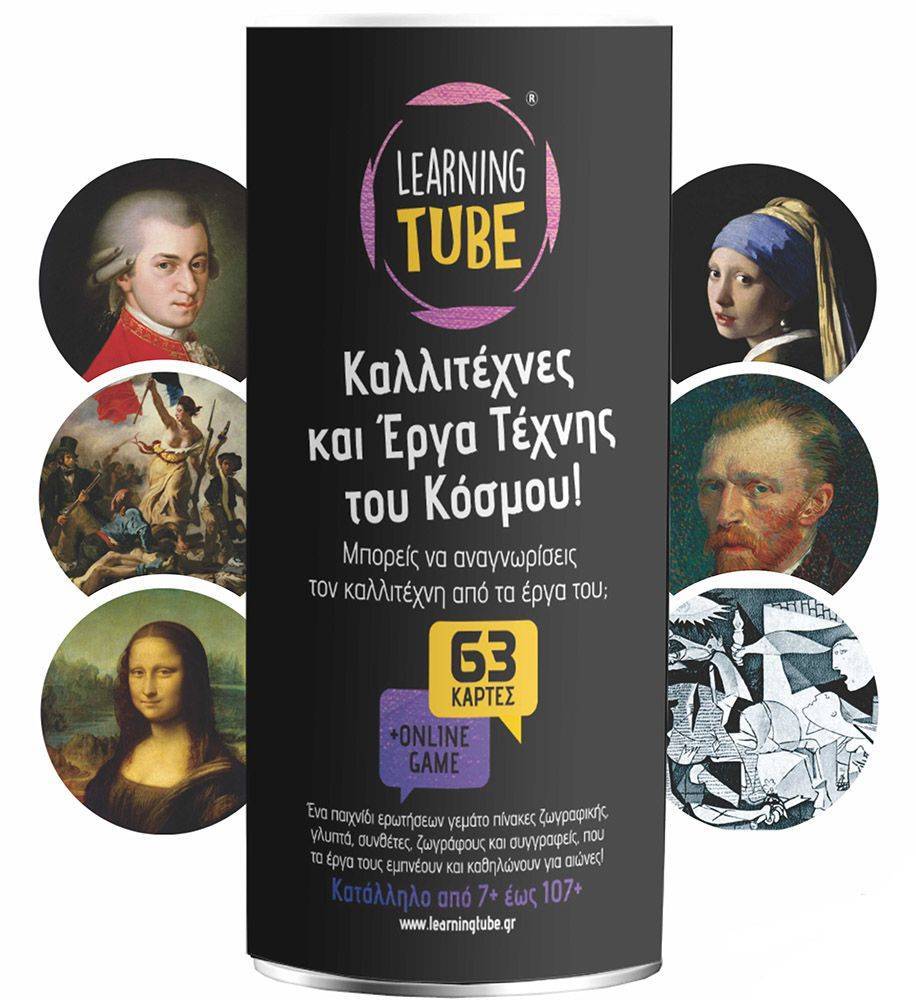 K-TOYZ ΟΙ ΚΑΛΛΙΤΕΧΝΕΣ ΚΑΙ ΕΡΓΑ ΤΕΧΝΗΣ ΤΟΥ ΚΟΣΜΟΥ K-TOYZ LEARNING TUBE