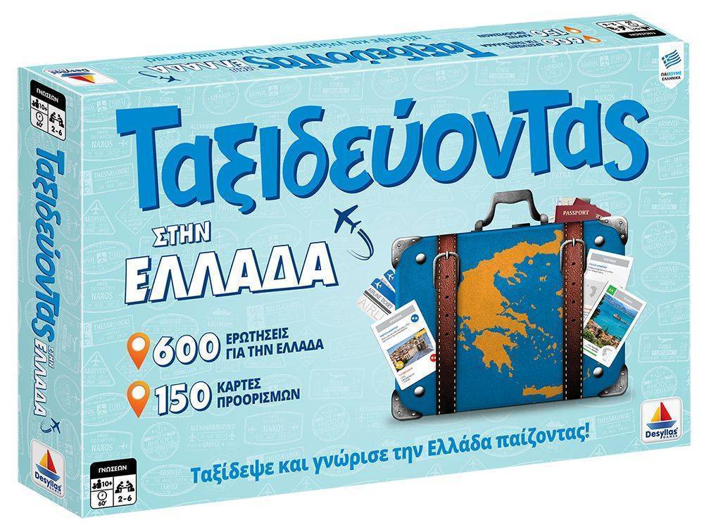 ΤΑΞΙΔΕΥΟΝΤΑΣ ΣΤΗΝ ΕΛΛΑΔΑ