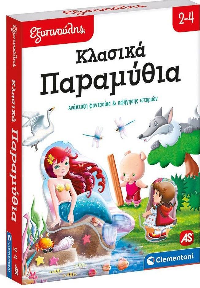 ΕΚΠΑΙΔΕΥΤΙΚΟ ΠΑΙΧΝΙΔΙ ΕΞΥΠΝΟΥΛΗΣ ΚΛΑΣΙΚΑ ΠΑΡΑΜΥΘΙΑ (2+ ΕΤΩΝ)